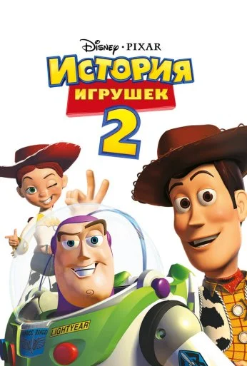 История игрушек 2 (1999) онлайн бесплатно